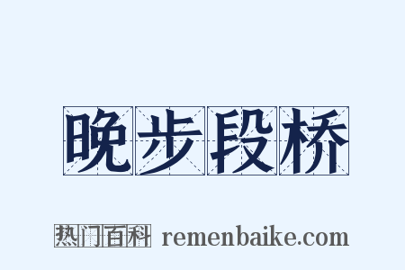 晚步段桥是什么意思的图片